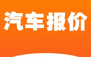 货车报价大全app，货车报价大全app哪个好