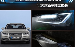 奥迪的大灯能踢足球吗，奥迪大灯能装在其他车上吗