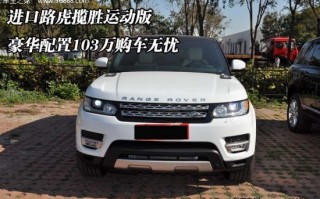 路虎揽胜运动版配置，路虎揽胜运动版配置参数