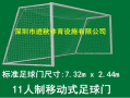 专业足球门框能移动吗，足球门框安装
